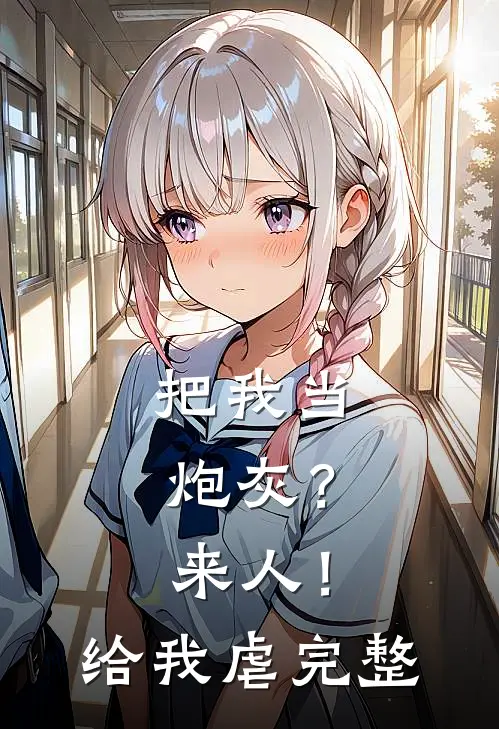 把我当炮灰？来人！给我虐完整