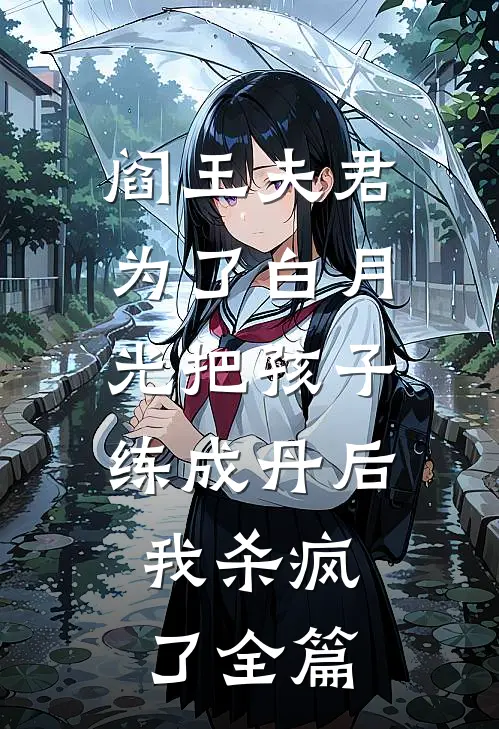 阎王夫君为了白月光把孩子练成丹后，我杀疯了全篇