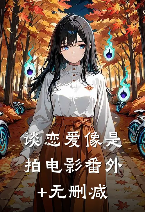 谈恋爱像是拍电影番外+无删减