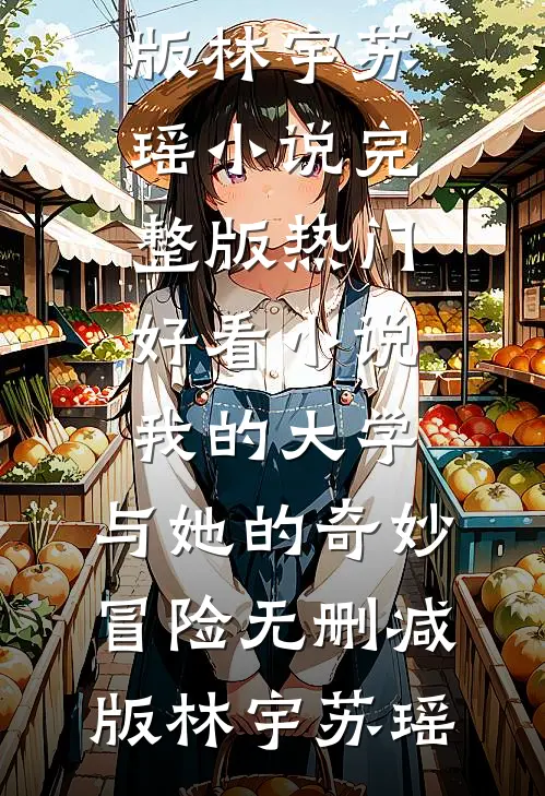 我的大学:与她的奇妙冒险无删减版