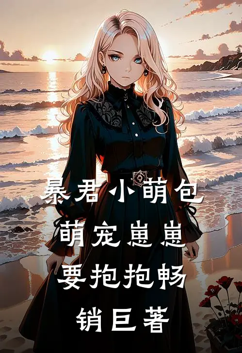 暴君小萌包，萌宠崽崽要抱抱畅销巨著