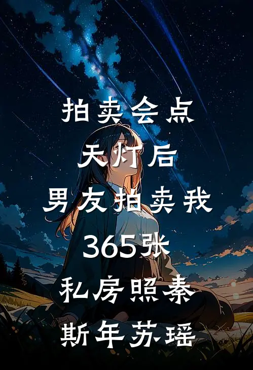 拍卖会点天灯后，男友拍卖我365张私房照秦斯年苏瑶