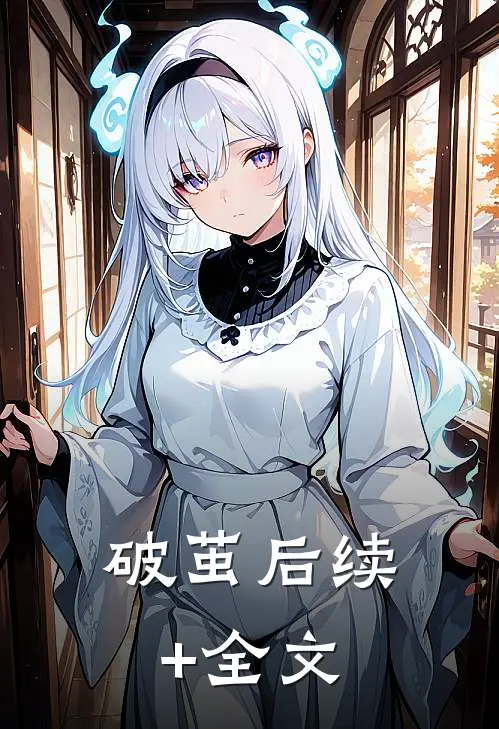 破茧后续+全文