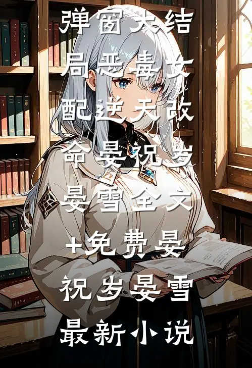恶毒女配逆天改命晏祝岁晏雪全文+免费