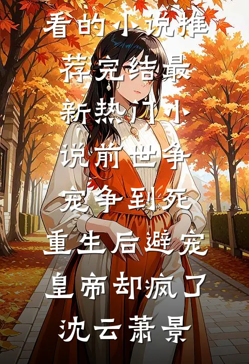 置之死地，而后生后续+无弹窗