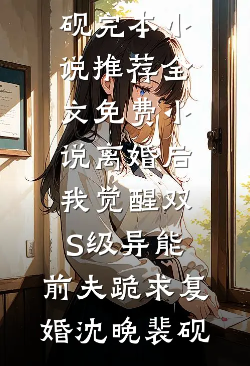 风欲静语难平后续+结局