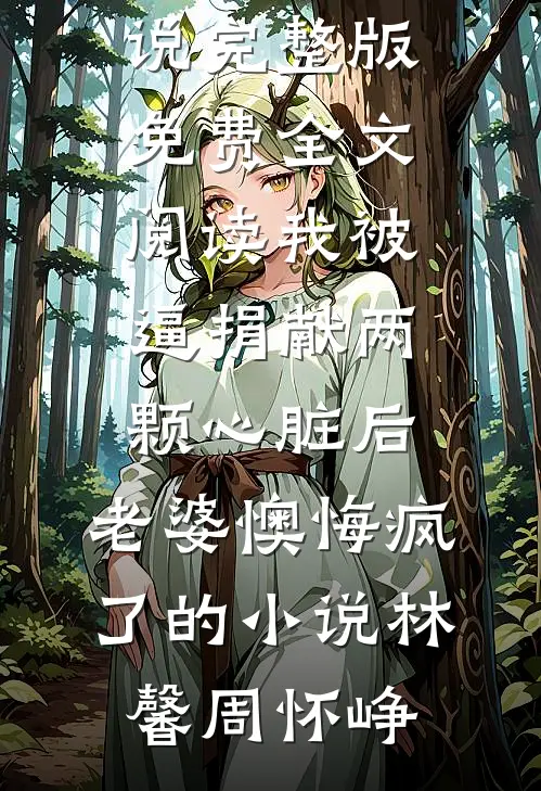 我被逼捐献两颗心脏后,老婆懊悔疯了的小说