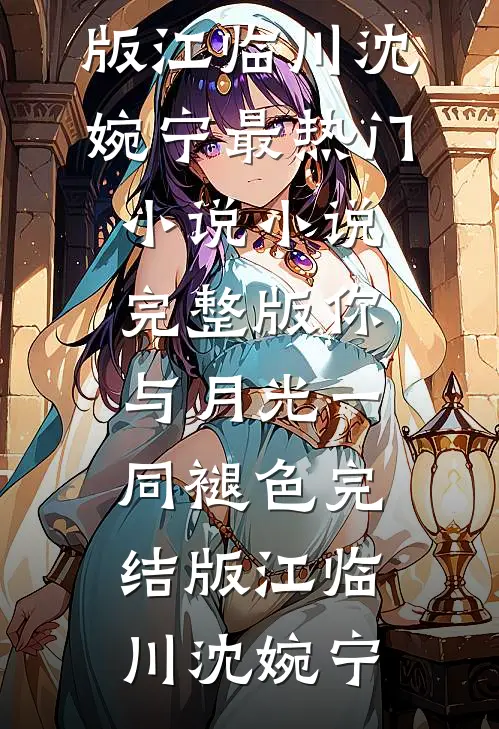你与月光一同褪色完结版