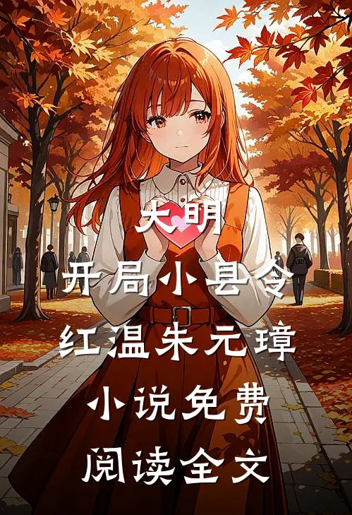 大明：开局小县令，红温朱元璋小说免费阅读全文