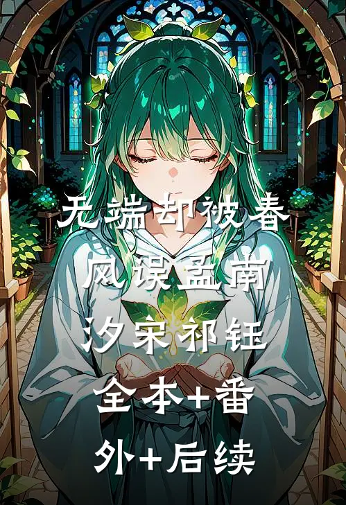 无端却被春风误孟南汐宋祁钰全本+番外+后续
