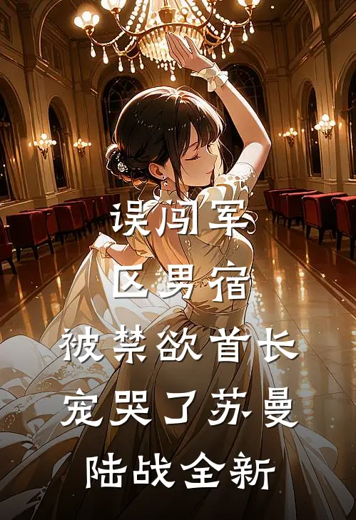 落尽蔷薇免费阅读全文