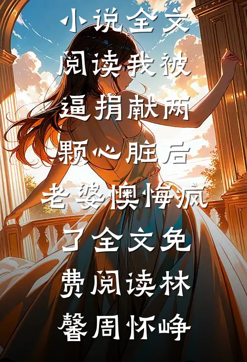 我被逼捐献两颗心脏后,老婆懊悔疯了全文免费阅读