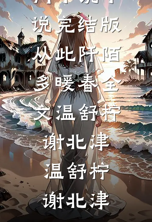 从此阡陌多暖春全文温舒柠谢北津
