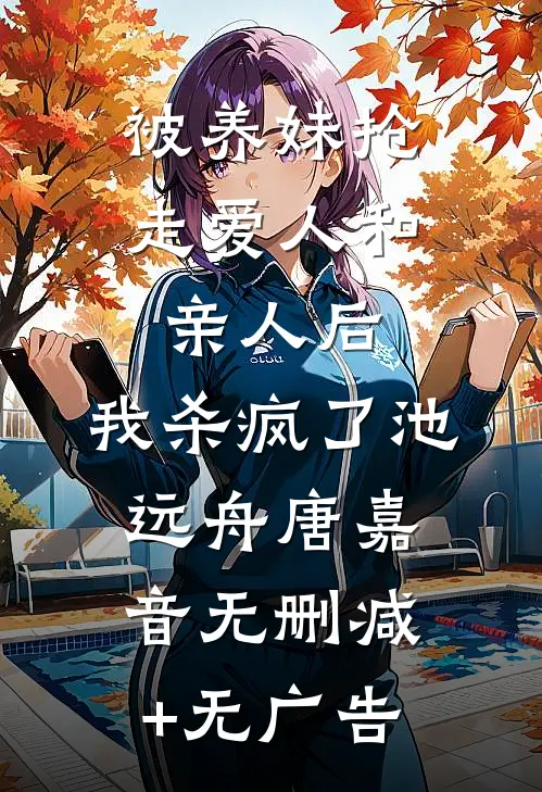 被养妹抢走爱人和亲人后，我杀疯了池远舟唐嘉音无删减+无广告