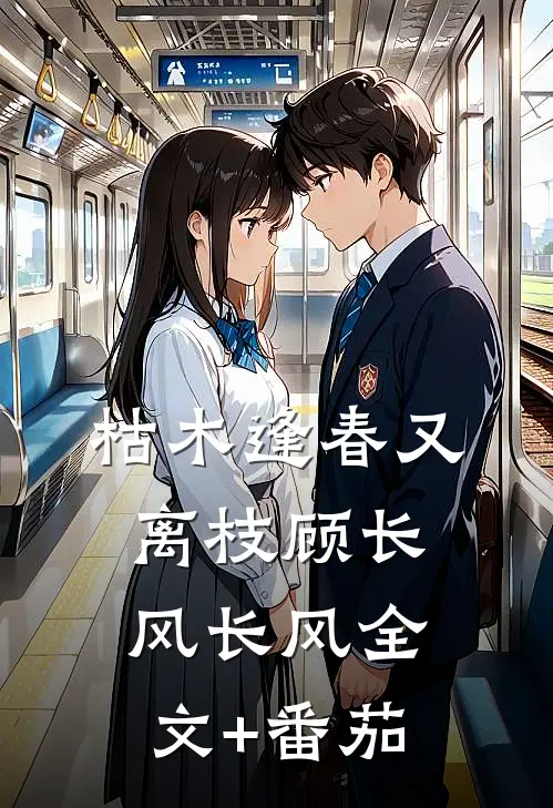 枯木逢春又离枝顾长风长风全文+番茄