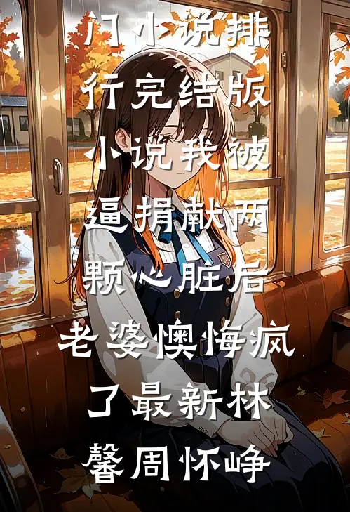 我被逼捐献两颗心脏后,老婆懊悔疯了最新