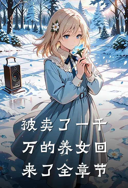 被卖了一千万的养女回来了全章节