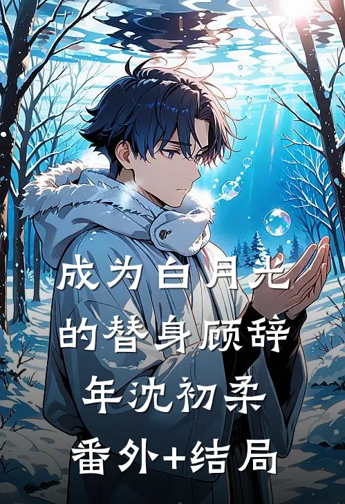 成为白月光的替身顾辞年沈初柔:(番外)+(结局)