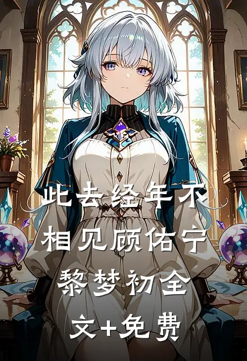 此去经年不相见顾佑宁黎梦初全文+免费