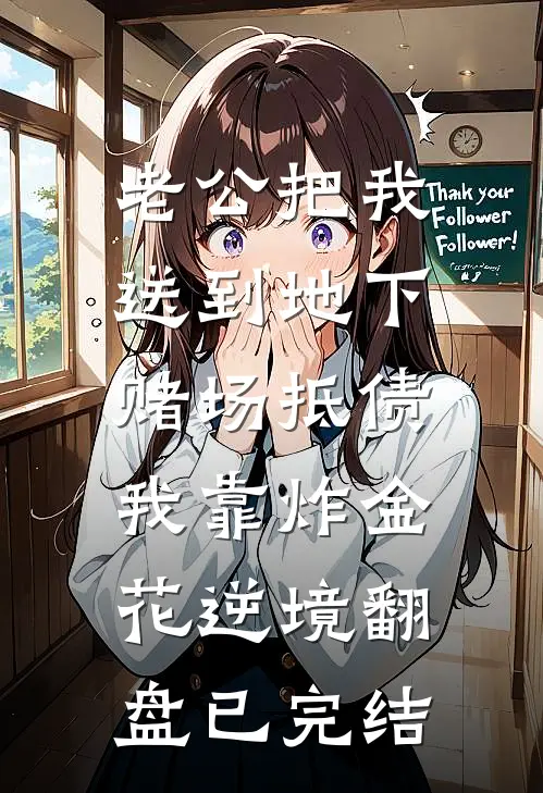 老公把我送到地下赌场抵债，我靠炸金花逆境翻盘已完结