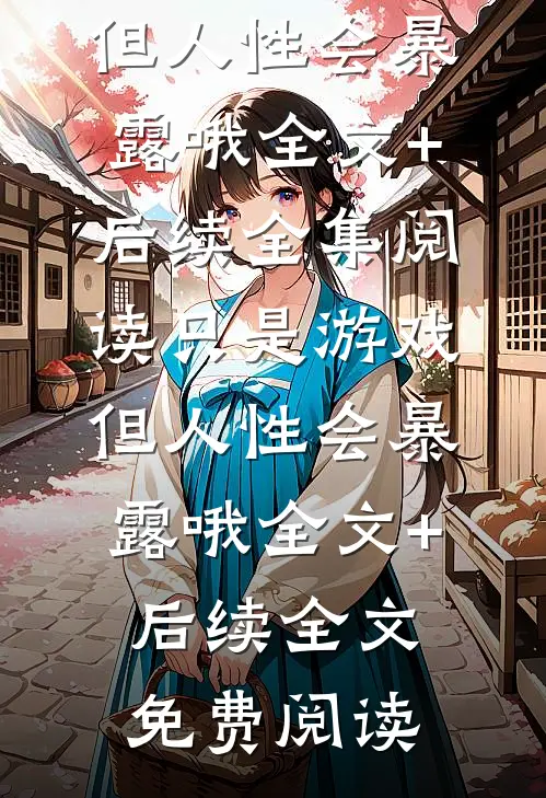 只是游戏,但人性会暴露哦全文+后续
