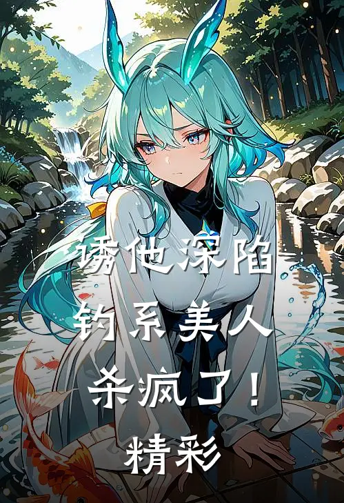 诱他深陷：钓系美人杀疯了！精彩