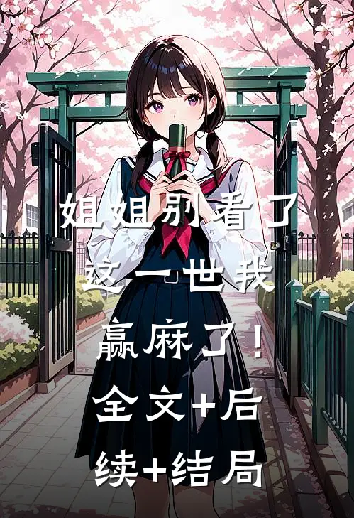 姐姐别看了，这一世我赢麻了！:全文+后续+结局