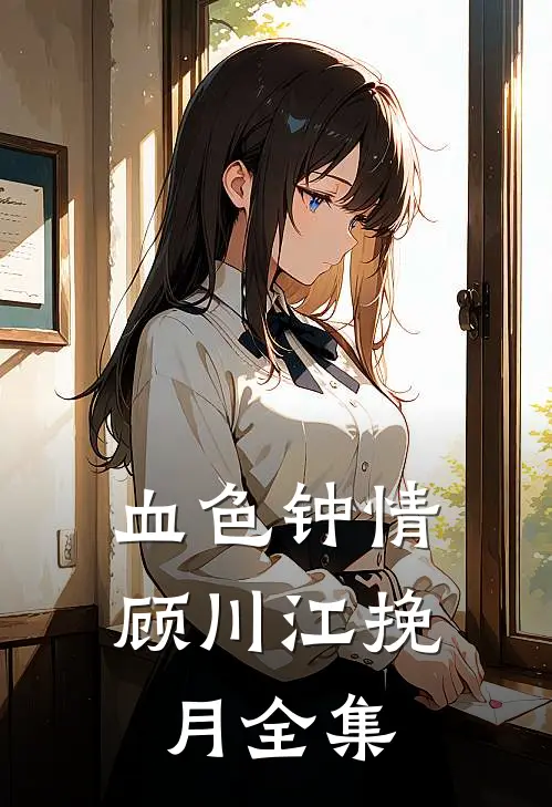 血色钟情顾川江挽月全集