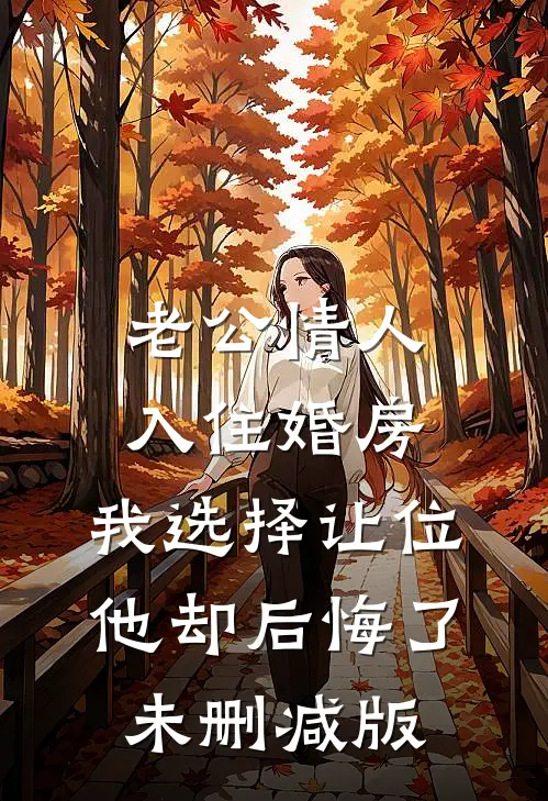 老公情人入住婚房，我选择让位他却后悔了未删减版