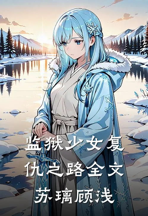 监狱少女复仇之路全文苏璃顾浅