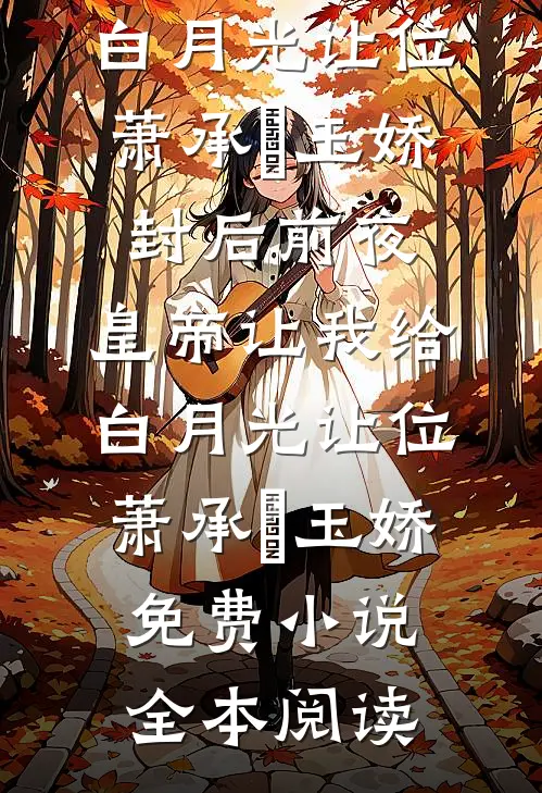 爱恨相融，再无以后陆景宴婉婉全文免费