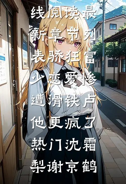骄狂富少恋爱惨遭滑铁卢,他更疯了热门