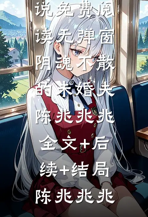 阴魂不散的未婚夫陈兆兆兆:全文+后续+结局