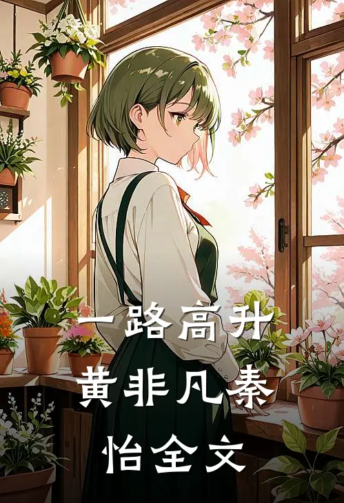 一路高升黄非凡秦怡全文