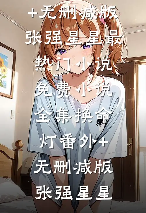 换命灯番外+无删减版