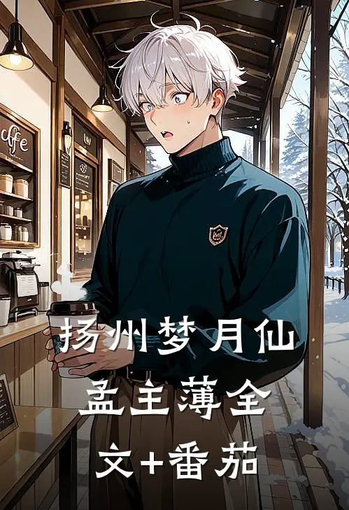 扬州梦月仙孟主薄全文+番茄