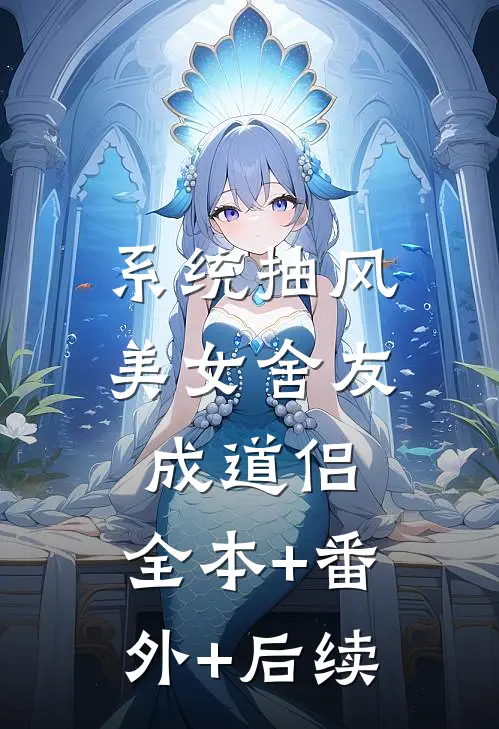 系统抽风，美女舍友成道侣:全本+番外+后续