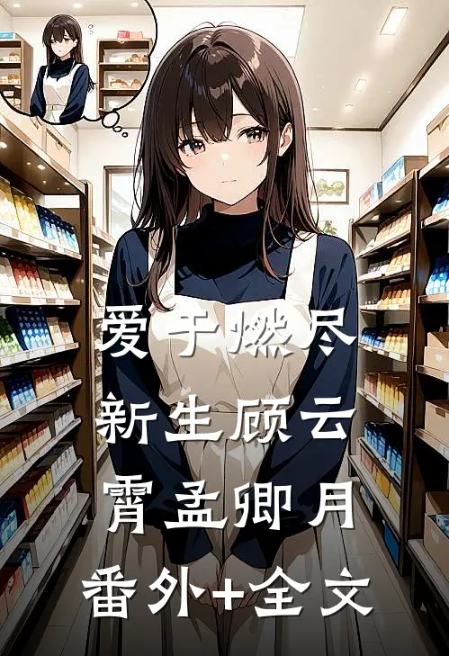 爱于燃尽新生顾云霄孟卿月:(番外)+(全文)