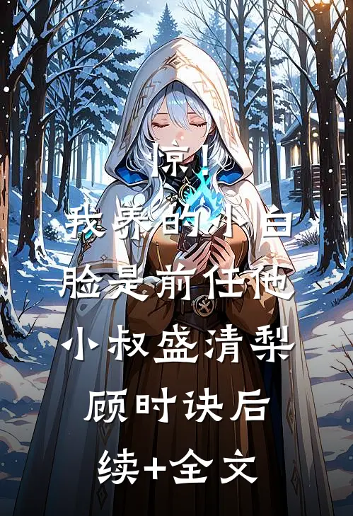 惊！我养的小白脸是前任他小叔盛清梨顾时诀后续+全文