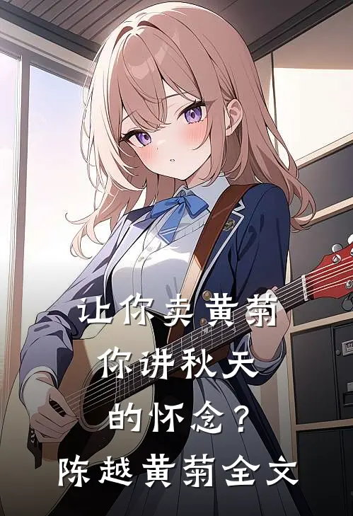 让你卖黄菊，你讲秋天的怀念？陈越黄菊全文