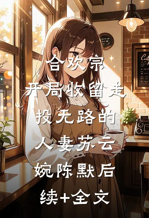 女配重生她不分手了！晏回宋砚清全集