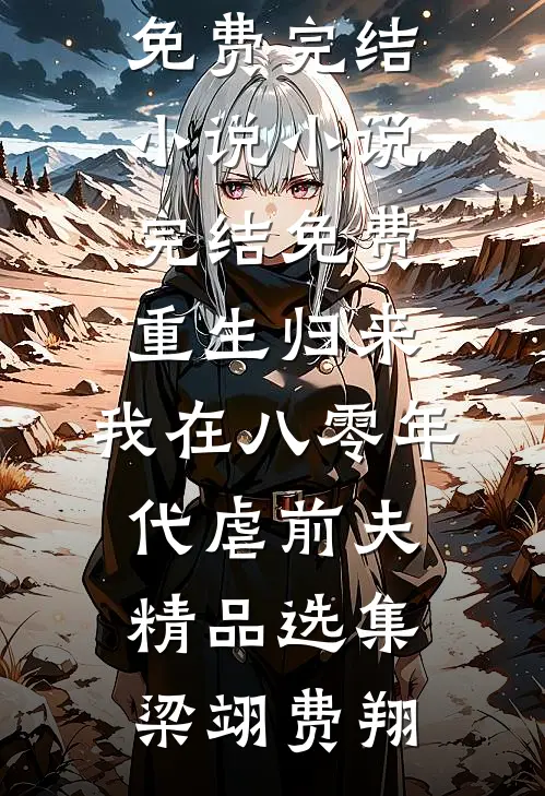 重生归来,我在八零年代虐前夫精品选集