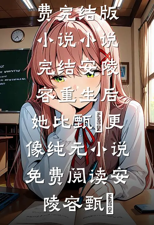 安陵容重生后:她比甄嬛更像纯元小说免费阅读
