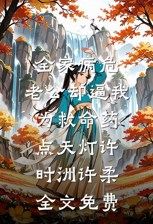 全家病危，老公却逼我为救命药点天灯许时洲许柔全文免费