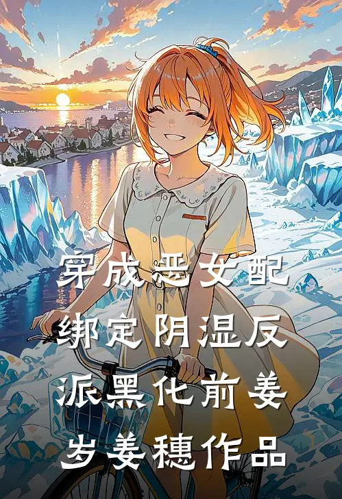 在那故事的尽头顾清河苏莹莹前文+后续