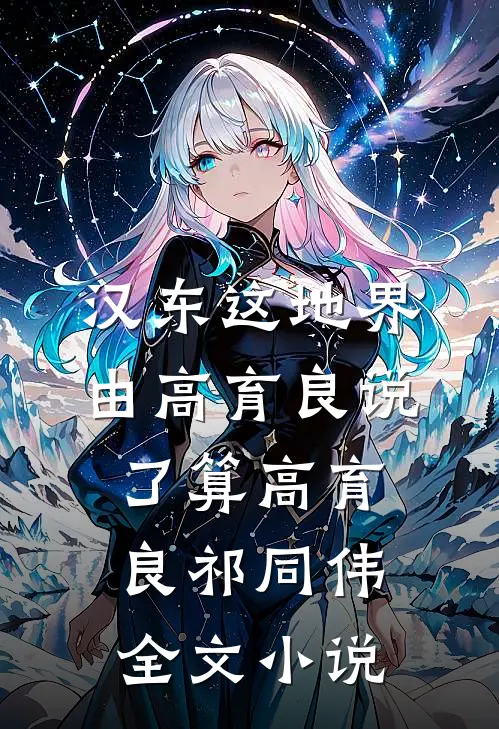 汉东这地界，由高育良说了算高育良祁同伟全文小说