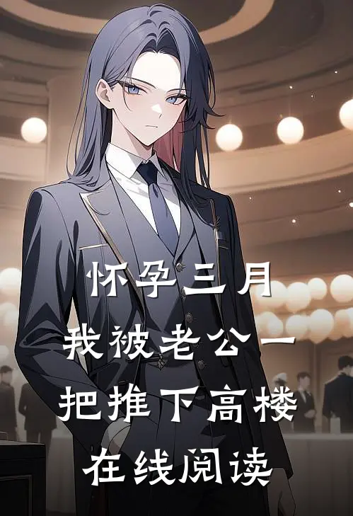 怀孕三月，我被老公一把推下高楼在线阅读