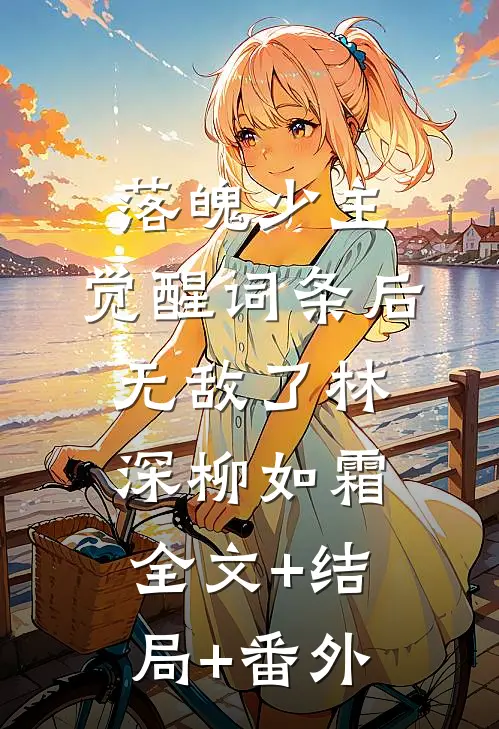 落魄少主：觉醒词条后无敌了林深柳如霜:全文+结局+番外