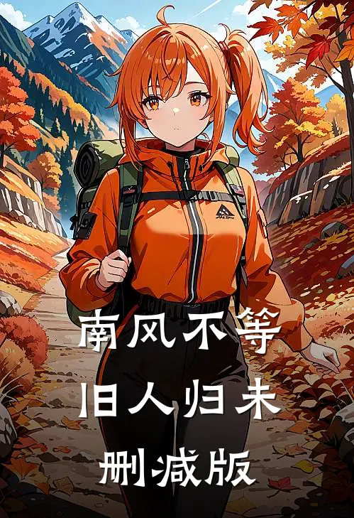 南风不等旧人归未删减版