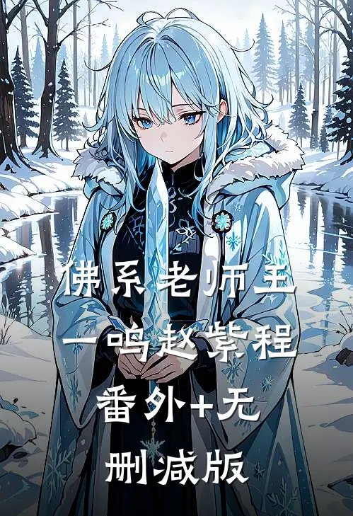 佛系老师王一鸣赵紫程:番外+无删减版